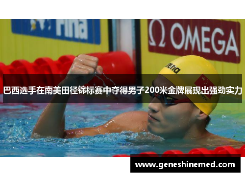 巴西选手在南美田径锦标赛中夺得男子200米金牌展现出强劲实力 巴西选手在南美田径锦标赛中夺得男子200米金牌展现出强劲实力