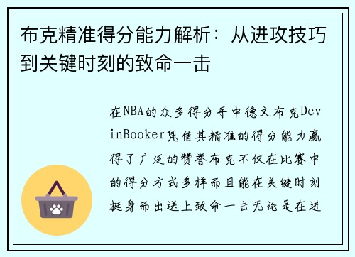 布克精准得分能力解析：从进攻技巧到关键时刻的致命一击