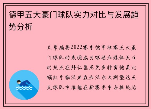 德甲五大豪门球队实力对比与发展趋势分析
