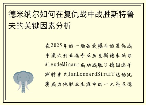 德米纳尔如何在复仇战中战胜斯特鲁夫的关键因素分析 德米纳尔如何在复仇战中战胜斯特鲁夫的关键因素分析