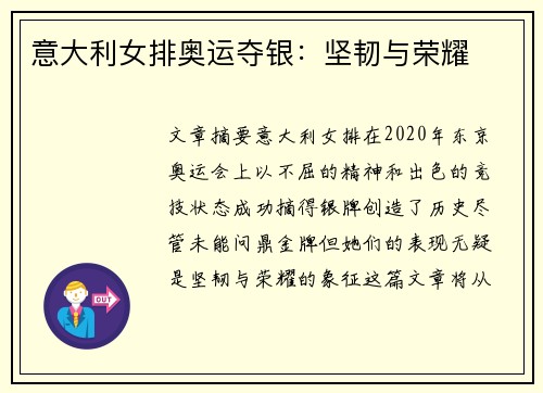 意大利女排奥运夺银：坚韧与荣耀