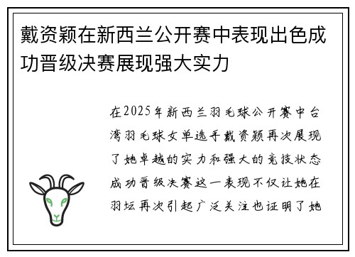 戴资颖在新西兰公开赛中表现出色成功晋级决赛展现强大实力 戴资颖在新西兰公开赛中表现出色成功晋级决赛展现强大实力