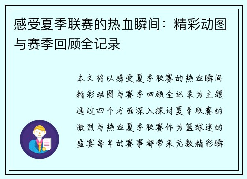 感受夏季联赛的热血瞬间:精彩动图与赛季回顾全记录 感受夏季联赛的热血瞬间:精彩动图与赛季回顾全记录