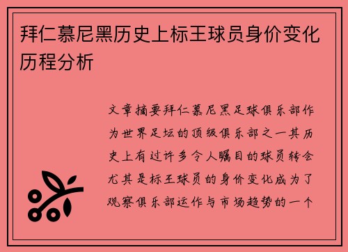 拜仁慕尼黑历史上标王球员身价变化历程分析 拜仁慕尼黑历史上标王球员身价变化历程分析