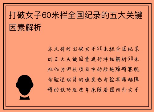 打破女子60米栏全国纪录的五大关键因素解析