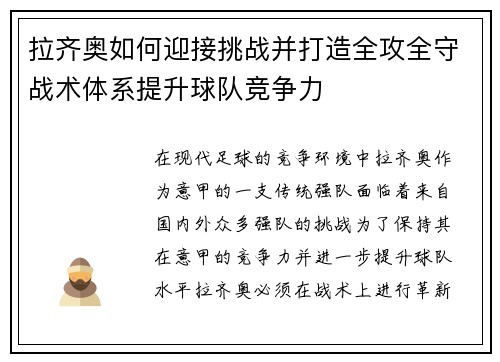 拉齐奥如何迎接挑战并打造全攻全守战术体系提升球队竞争力