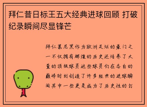 拜仁昔日标王五大经典进球回顾 打破纪录瞬间尽显锋芒 拜仁昔日标王五大经典进球回顾 打破纪录瞬间尽显锋芒