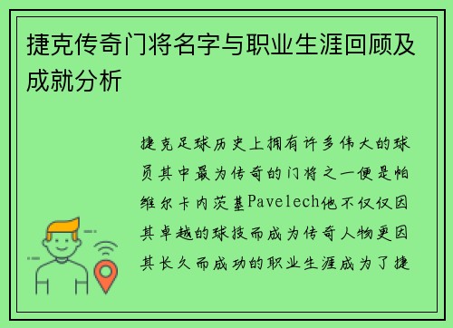 捷克传奇门将名字与职业生涯回顾及成就分析