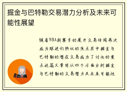 掘金与巴特勒交易潜力分析及未来可能性展望