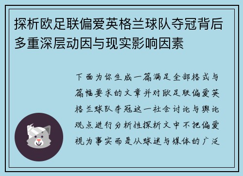 探析欧足联偏爱英格兰球队夺冠背后多重深层动因与现实影响因素 探析欧足联偏爱英格兰球队夺冠背后多重深层动因与现实影响因素