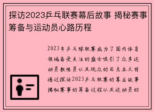 探访2023乒乓联赛幕后故事 揭秘赛事筹备与运动员心路历程 探访2023乒乓联赛幕后故事 揭秘赛事筹备与运动员心路历程
