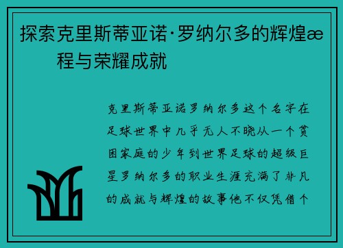探索克里斯蒂亚诺·罗纳尔多的辉煌旅程与荣耀成就