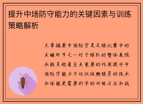 提升中场防守能力的关键因素与训练策略解析