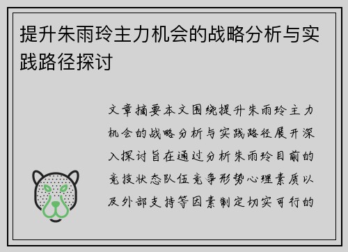 提升朱雨玲主力机会的战略分析与实践路径探讨 提升朱雨玲主力机会的战略分析与实践路径探讨