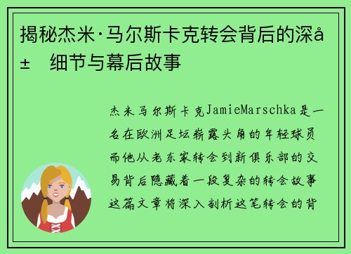 揭秘杰米·马尔斯卡克转会背后的深层细节与幕后故事