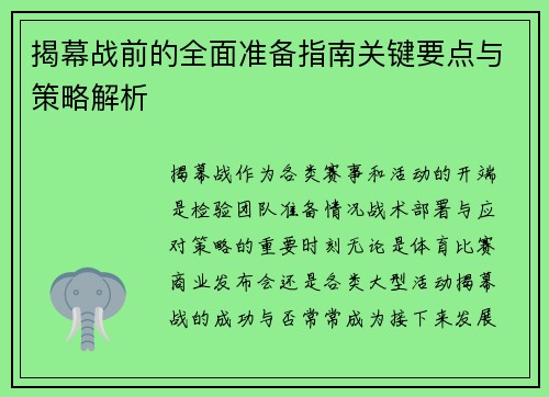 揭幕战前的全面准备指南关键要点与策略解析