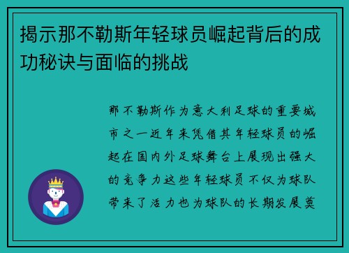 揭示那不勒斯年轻球员崛起背后的成功秘诀与面临的挑战