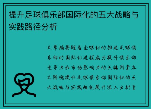 提升足球俱乐部国际化的五大战略与实践路径分析 提升足球俱乐部国际化的五大战略与实践路径分析