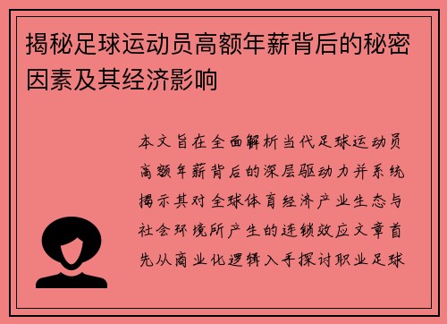 揭秘足球运动员高额年薪背后的秘密因素及其经济影响 揭秘足球运动员高额年薪背后的秘密因素及其经济影响
