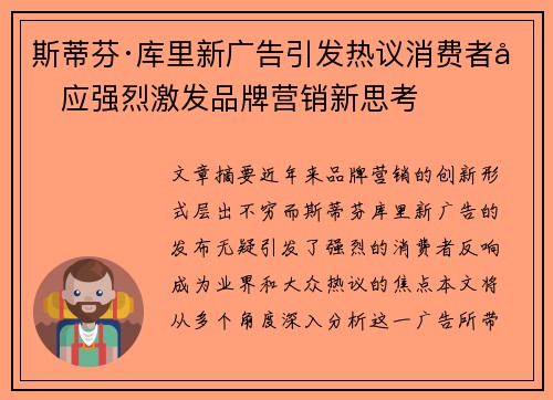 斯蒂芬·库里新广告引发热议消费者反应强烈激发品牌营销新思考