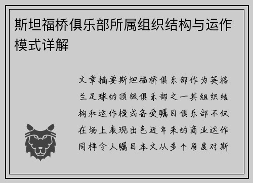 斯坦福桥俱乐部所属组织结构与运作模式详解 斯坦福桥俱乐部所属组织结构与运作模式详解