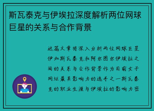 斯瓦泰克与伊埃拉深度解析两位网球巨星的关系与合作背景