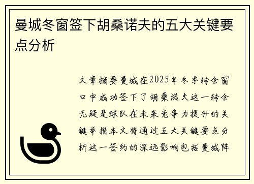 曼城冬窗签下胡桑诺夫的五大关键要点分析 曼城冬窗签下胡桑诺夫的五大关键要点分析