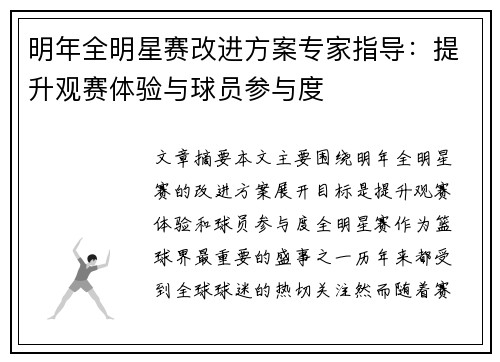 明年全明星赛改进方案专家指导:提升观赛体验与球员参与度 明年全明星赛改进方案专家指导:提升观赛体验与球员参与度
