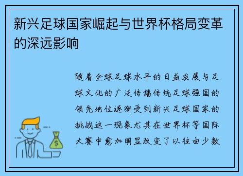 新兴足球国家崛起与世界杯格局变革的深远影响 新兴足球国家崛起与世界杯格局变革的深远影响