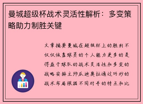 曼城超级杯战术灵活性解析：多变策略助力制胜关键