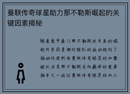 曼联传奇球星助力那不勒斯崛起的关键因素揭秘