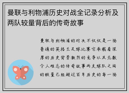 曼联与利物浦历史对战全记录分析及两队较量背后的传奇故事