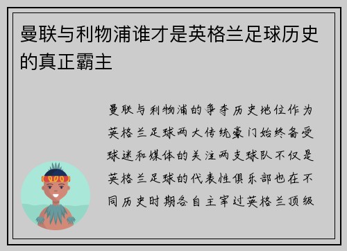曼联与利物浦谁才是英格兰足球历史的真正霸主