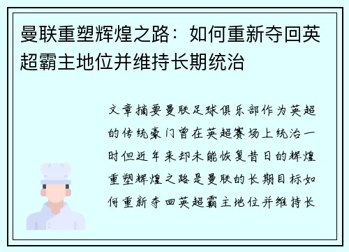 曼联重塑辉煌之路：如何重新夺回英超霸主地位并维持长期统治