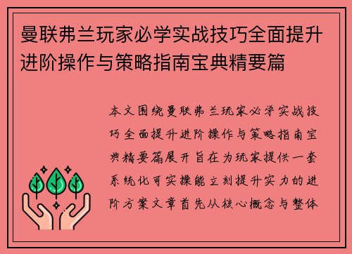 曼联弗兰玩家必学实战技巧全面提升进阶操作与策略指南宝典精要篇 曼联弗兰玩家必学实战技巧全面提升进阶操作与策略指南宝典精要篇