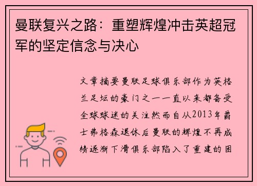 曼联复兴之路:重塑辉煌冲击英超冠军的坚定信念与决心 曼联复兴之路:重塑辉煌冲击英超冠军的坚定信念与决心