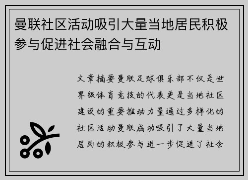 曼联社区活动吸引大量当地居民积极参与促进社会融合与互动 曼联社区活动吸引大量当地居民积极参与促进社会融合与互动