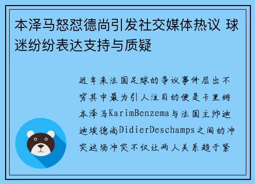 本泽马怒怼德尚引发社交媒体热议 球迷纷纷表达支持与质疑 本泽马怒怼德尚引发社交媒体热议 球迷纷纷表达支持与质疑