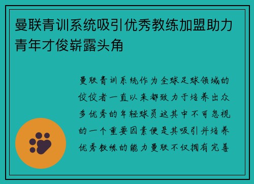 曼联青训系统吸引优秀教练加盟助力青年才俊崭露头角