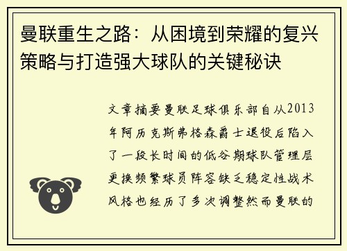 曼联重生之路：从困境到荣耀的复兴策略与打造强大球队的关键秘诀
