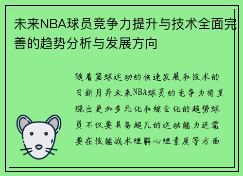 未来NBA球员竞争力提升与技术全面完善的趋势分析与发展方向 未来NBA球员竞争力提升与技术全面完善的趋势分析与发展方向