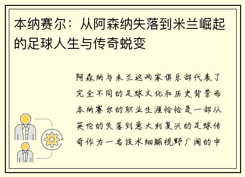 本纳赛尔：从阿森纳失落到米兰崛起的足球人生与传奇蜕变
