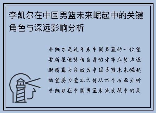 李凯尔在中国男篮未来崛起中的关键角色与深远影响分析