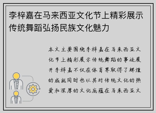 李梓嘉在马来西亚文化节上精彩展示传统舞蹈弘扬民族文化魅力