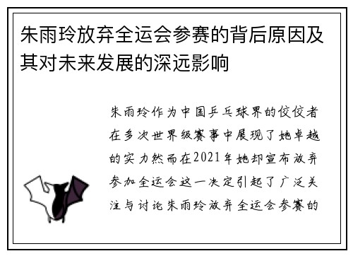 朱雨玲放弃全运会参赛的背后原因及其对未来发展的深远影响 朱雨玲放弃全运会参赛的背后原因及其对未来发展的深远影响