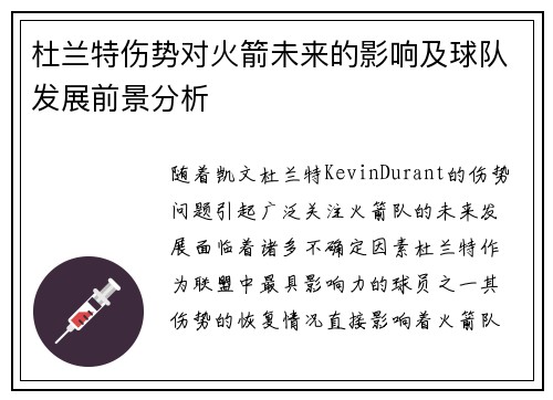 杜兰特伤势对火箭未来的影响及球队发展前景分析