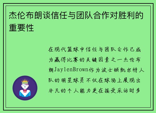 杰伦布朗谈信任与团队合作对胜利的重要性 杰伦布朗谈信任与团队合作对胜利的重要性