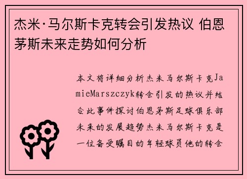 杰米·马尔斯卡克转会引发热议 伯恩茅斯未来走势如何分析