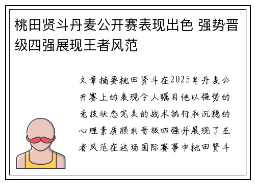 桃田贤斗丹麦公开赛表现出色 强势晋级四强展现王者风范