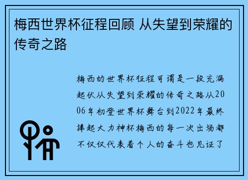 梅西世界杯征程回顾 从失望到荣耀的传奇之路